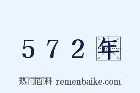 572年是什么意思的图片